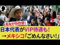 【海外の反応】日本代表が合宿地メキシコ入りでVIP待遇も地元民は思わぬ理由で恥ずかしがってしまう!モンテレイとSNSは早くも大混乱!アメリカメディアも注目!【サッカー日本代表/ハイライト/W杯】