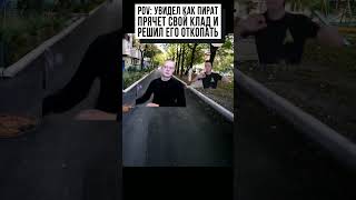 Pov: Увидел Как Пират Прячет Клад #Shorts #Мем