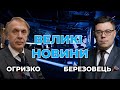 ⚡️Володимир Огризко у підсумковій програмі Тараса Березовця "ВЕЛИКІ НОВИНИ"