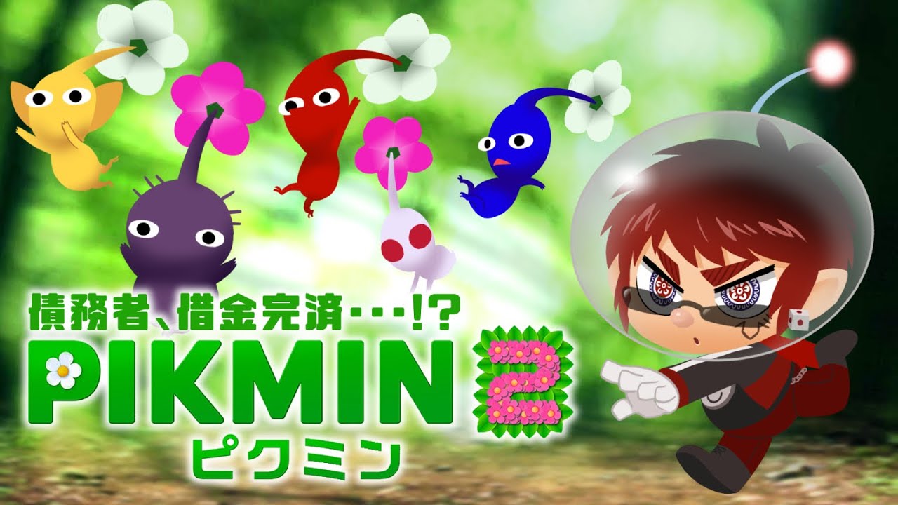 【ピクミン2/リセット縛り】最初のステージにクソ強いボスがいるのアツいよね【天開司/Vtuber】