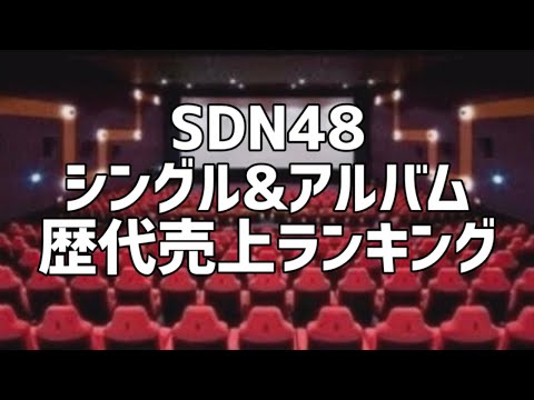 SDN48シングル&アルバム歴代売上ランキング