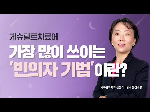 게슈탈트치료에서 가장 많이 쓰이는 기법인 &rsquo;빈의자 기법&rsquo;이란? | 김지원 센터장