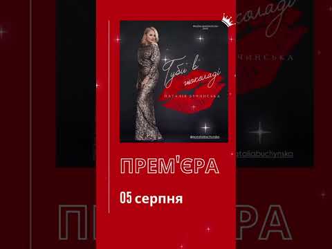 Прем єра від Наталії Бучинської 05 серпня Губи в шоколаді наталіябучинська