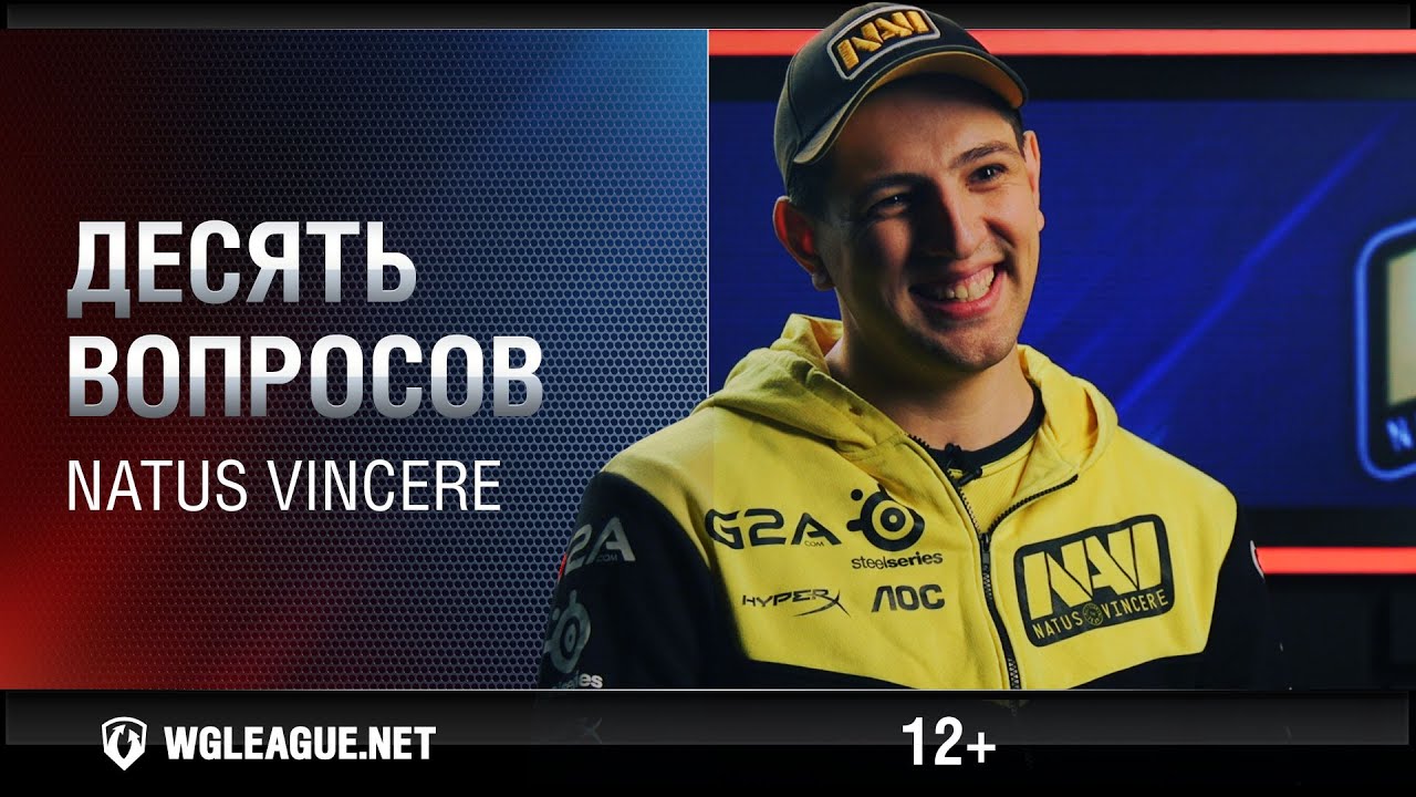 wot klan wg 10 вопросов Na`Vi. Season I Finals