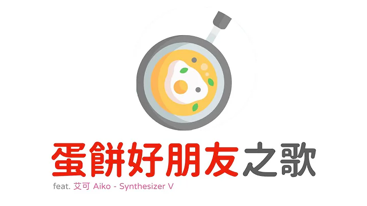 《蛋餅好朋友》之歌 [feat. Aiko 艾可 - Synthesizer V] - 天天要聞