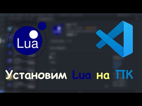 Установка Lua и редактора кода | Устанавливаем луа | Как установить lua ...