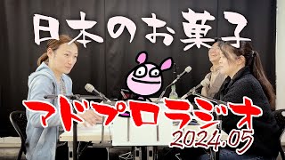 【アドプロRadio】第28回アドプロラジオ～2024.05～