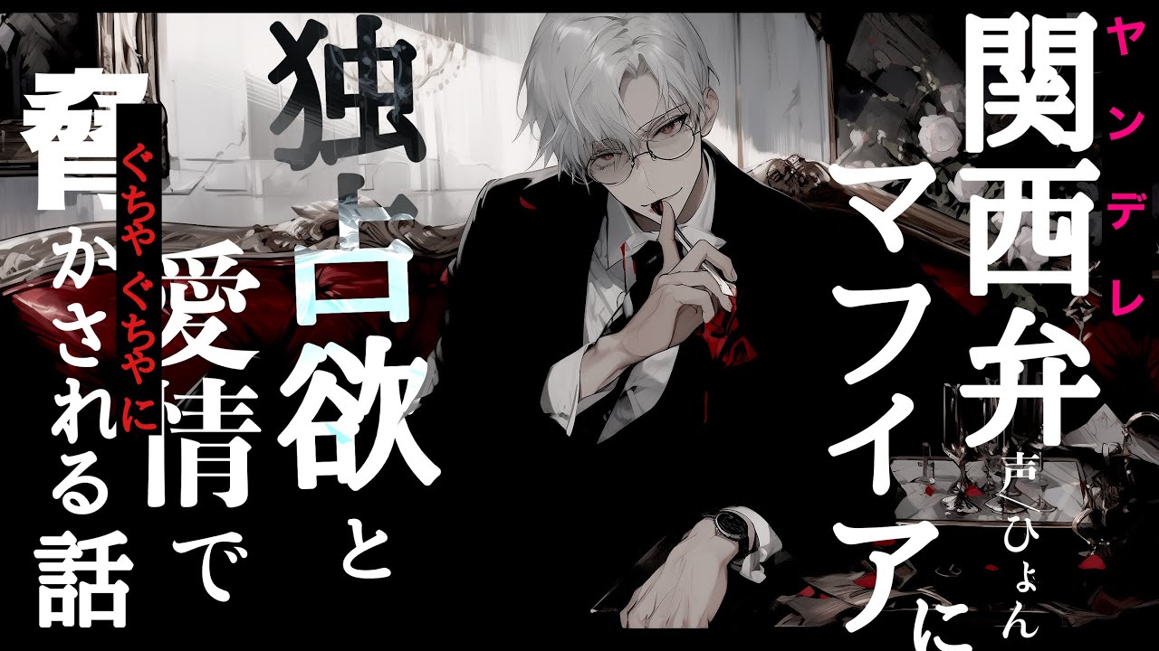 【マフィア/ヤンデレ】関西弁マフィアに独占欲と愛情で脅かされる話【シチュエーションボイス】