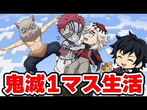 【鬼滅の刃】伊之助参戦!!! 猗窩座と童磨と冨岡義勇の1マスの上で限界サバイバル生活!!!!!【 マイクラ / Minecraft 】