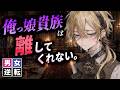 【男女逆転】転生先のヤンデレ俺っ娘イケメン貴族が離してくれない。【独占欲/排除型/ダークファンタジー/異世界転生/シチュボ】