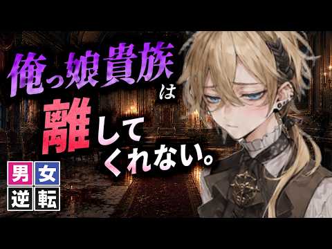【男女逆転】転生先のヤンデレ俺っ娘イケメン貴族が離してくれない。【独占欲/排除型/ダークファンタジー/異世界転生/シチュボ】
