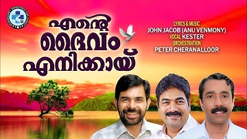 #ENTE DAIVAM #CHRISTIAN DEVOTIONAL SONG#  #KESTER# PETER CHERANELLOOR #JOHN JACOB ANU VENMONY#