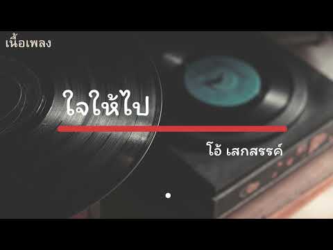ใจให้ไป  - โอ้ เสกสรรค์ เนื้อเพลง