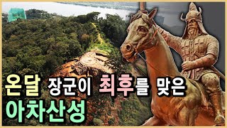 고구려 vs 백제 vs 신라의 최대 격전지, 아차산성 (KBS_1998.11.14.방송)