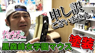 ガルパン黒森峰女学園マウス塗装！申し訳ございません！まだまだ全然途中です