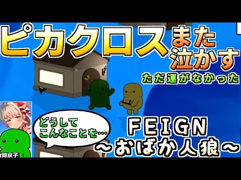 【FEIGN】また人を悲しませました ＃ぺぇいん青年会【人狼15年目ガチ勢】