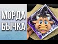 Веселая морда бычка/Заливка формы/Упаковка/Мыловарение/Soap/Ароматик