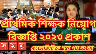 primary teacher job circular 2023 | প্রাইমারি শিক্ষক নিয়োগ বিজ্ঞপ্তি ২০২৩ |primary job circular 2023