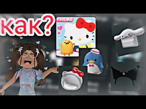 Видео: ~//乁| ･ 〰 ･ |ㄏкак получить все предметы hello kitty в ROBLOX?|luna(◕ᴗ◕✿)\\~{SANRIO ROBLOX EVENT}