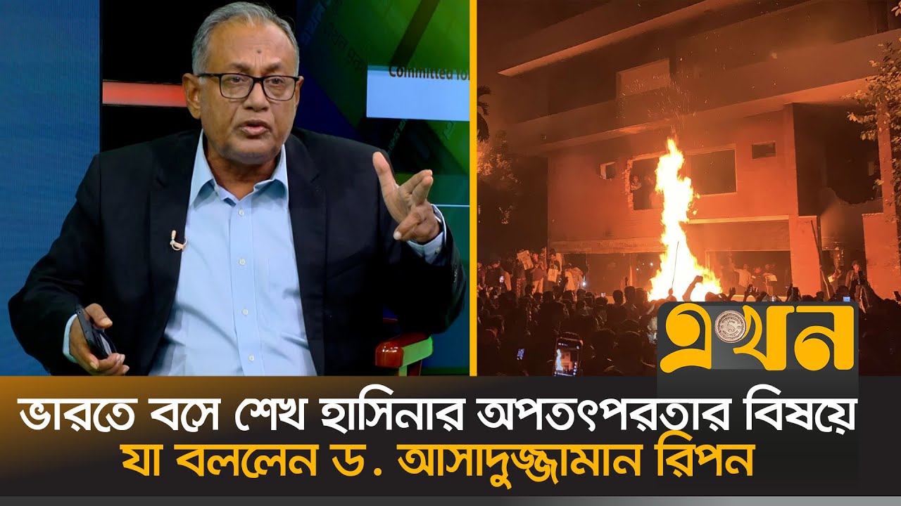 ভারতে বসে শেখ হাসিনার অপতৎপরতার বিষয়ে যা বললেন ড. আসাদুজ্জামান রিপন ...
