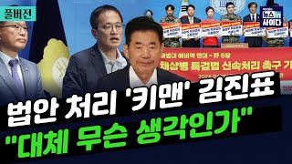 오늘 본회의...김진표, 채상병특검 직권상정할까?-