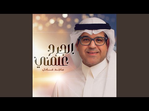 الجرح علمني 