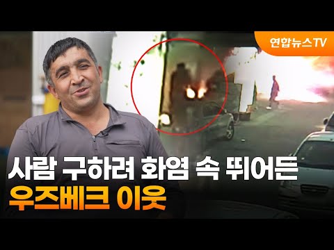 사람 구하려 화염 속 뛰어든 우즈베크 이웃…식당 주인 구조 / 연합뉴스TV (YonhapnewsTV)