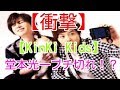 【Topaz Love/DESTINY】【衝撃】堂本光一ブチ切れ!?