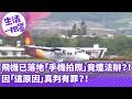 《生活一把罩》飛機已落地「手機拍照」竟遭法辦？！ 因「這原因」真判有罪？！