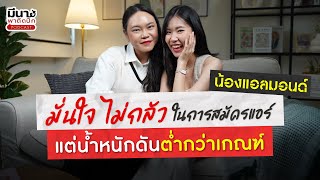 มั่นใจ ไม่กลัวในการสมัครแอร์แต่น้ำหนักตัวดันต่ำกว่าเกณฑ์ | มีนาพาติดปีก EP.12