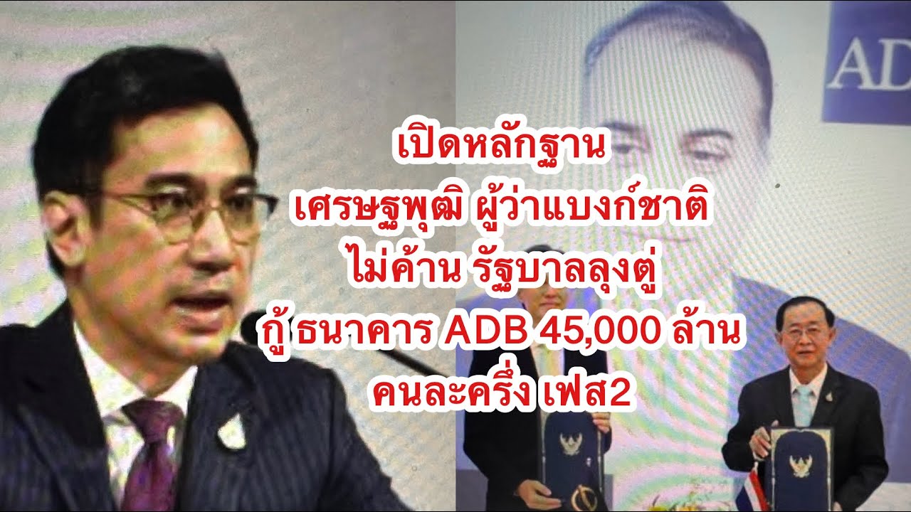 เปิดหลักฐาน เศรษฐพุฒิ ผู้ว่าแบงก์ชาติ ไม่ค้าน รัฐบาลลุงตู่ กู้ ธนาคาร ...