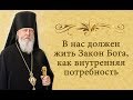 "В нас должен жить Закон Бога, как внутренняя потребность"