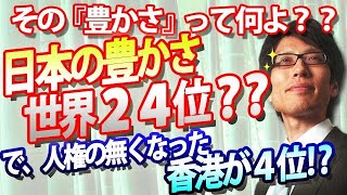 日本の豊かさは、世界24位？？人権が無くなった香港が4位？？『豊かさ』って何よ！？｜竹田恒泰チャンネル2