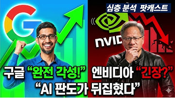 [심층분석 팟캐스트] 잠들었던 거인이 돌아오자… 엔비디아가 흔들린다?  #미주미 #이항영 #장우석