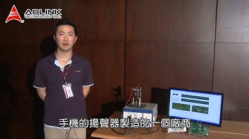 凌華科技音源品質檢測方案