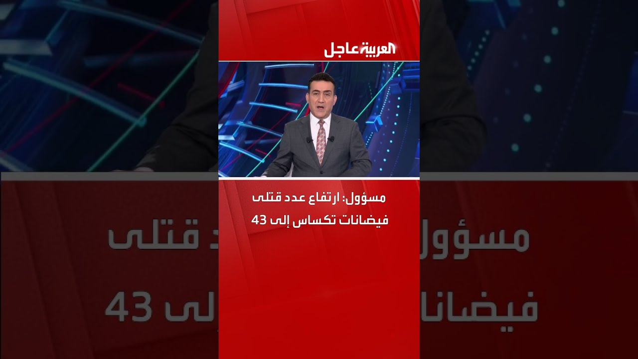 مسؤول: ارتفاع عدد قتلى فيضانات تكساس إلى 43