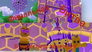 Прохождение игры super bear adventure часть 3 финальная битва