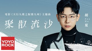 胡夏《聚散流沙》【天行九歌之馭鼎九州 Tian Xing Jiu Ge Zhi Yu Ding Jiu Shou OST 電影主題曲】官方動態歌詞MV (無損高音質) 胡夏《聚散流沙》【天行九歌之馭鼎九州 Tian Xing Jiu Ge Zhi Yu Ding Jiu Shou OST 電影主題曲】官方動態歌詞MV (無損高音質)
