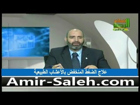علاج ضغط الدم المنخفض بالأعشاب الطبيعية الدكتور أمير صالح
