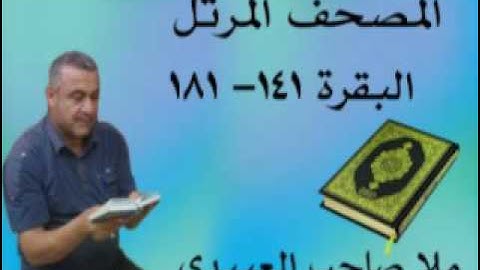 سورة البقرة =هديتى الى ارواح امواتكم اخوانى واخواتى الاطهار =ملا صاحب العبيدى