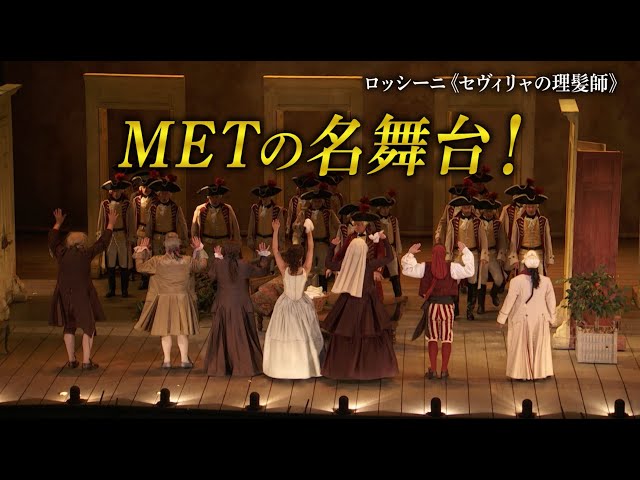 映画『METライブビューイング2024-25／ロッシーニ《セヴィリャの理髪師》』予告編