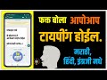 फक्त बोला.. आपोआप टायपिंग होईल | मराठी, हिंदी, इंग्रजीत । Voice typing in Marathi | TechMarathi