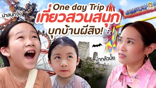 One Day Trip เที่ยวสวนสนุก บุกปราสาทผี กรี๊ดทีสุดเสียง | Little Monster