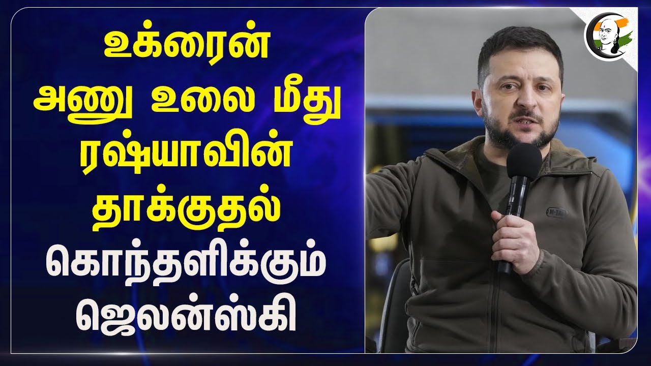 Ukraine Nuclear Power Plant மீது Russia தாக்குதல்.. கொந்தளிக்கும்  Zelenskyy | Ukraine - Russia War
