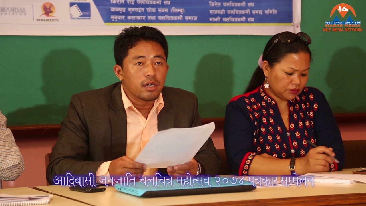 आदिबासी जनजाती चलचित्र महोत्सब २०७४ पत्रकार सम्मेलन || Magars Creation || Nice Media