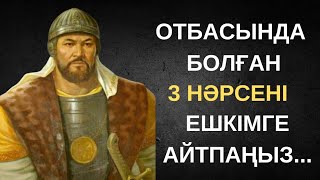 АТА БАБАМЫЗ АЙТЫП КЕТКЕН ОТБАСЫ ТУРАЛЫ НАҚЫЛ СӨЗДЕР МЕН МАҚАЛ-МӘТЕЛДЕР.