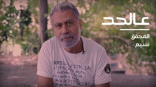 Aal Had - Special Report | علي منيمنة في شخصية المحقق نسيم من مسلسل عالحد