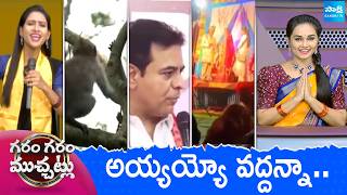 Garam Garam Varthalu Full Episode | Trending Videos | Telugu Viral Videos | 01-05-2026 | Sakshi TV ​