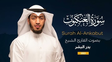 سورة العنكبوت || القارئ بدر البشر 2023