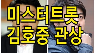 미스터트롯 김호중 관상